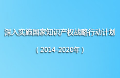 工信部《深入實施國家知識產權戰略行動計劃（2014-2020年）》實施方案