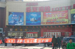 北京發改委對樂天超市做出50萬元行政處罰(附決定書)