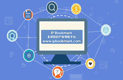代理人的提效神器，全球知識產權導航平臺IP Bookmark來襲！