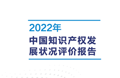 亮點直擊！2022年中國知識產權發展狀況評價報告