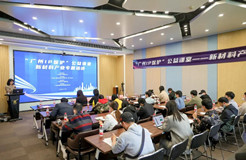 “廣州IP保護”公益課堂——新材料產業專題培訓順利舉辦！