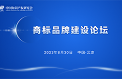 報名！中國知識產權研究會商標品牌建設論壇將于8月30日舉辦