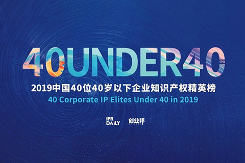 生而不凡！2019年中國“40位40歲以下企業知識產權精英”榜單揭曉